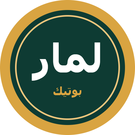 بوتيك لمار